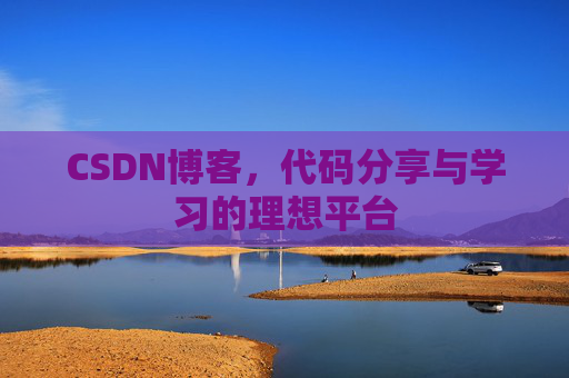 CSDN博客,代码分享与学习的理想平台